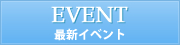 最新イベント